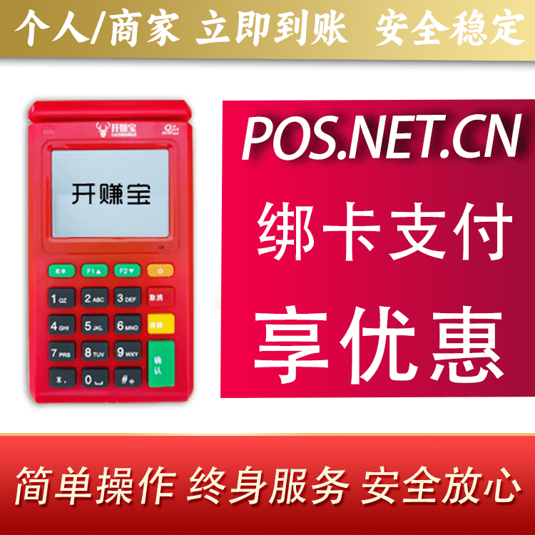 六盘水开赚宝电签POS机