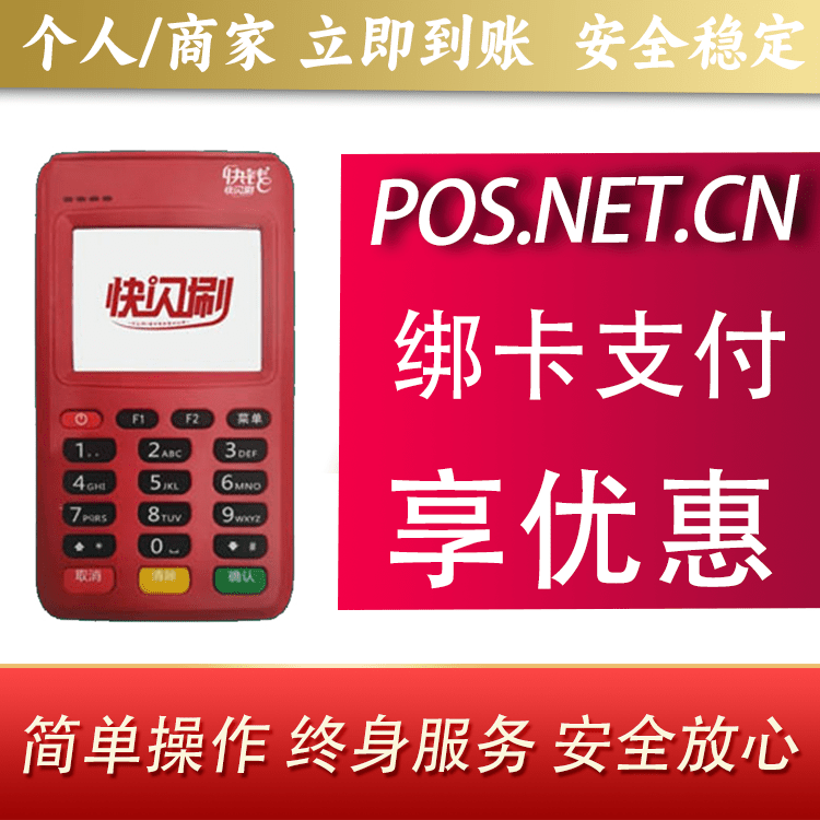 六盘水快闪刷电签POS机