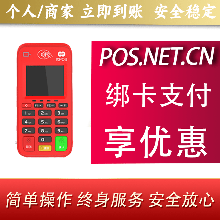 六盘水联动优势电签POS终端