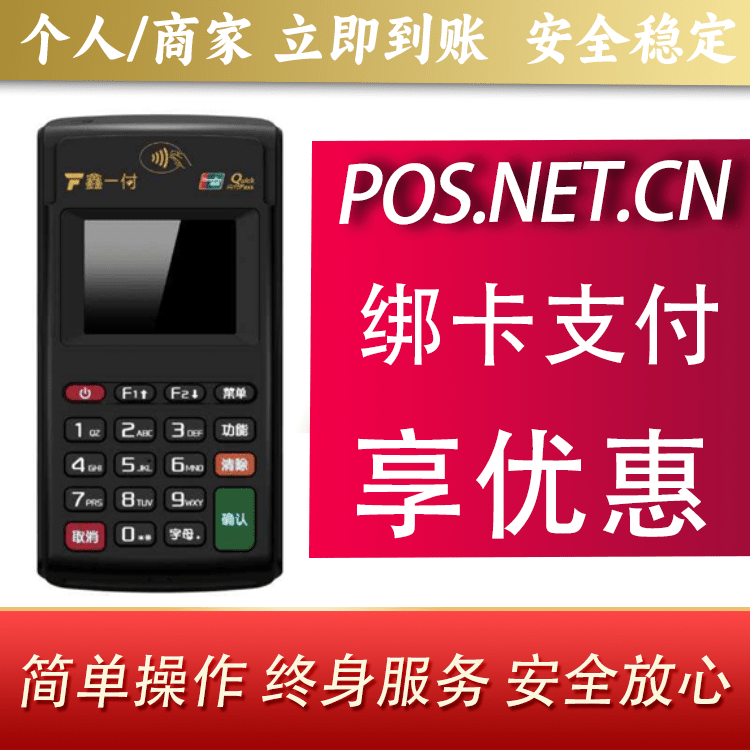 六盘水鑫一付电签POS机