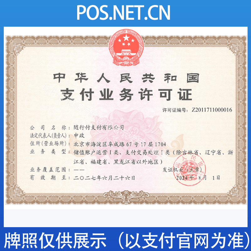 六盘水随行付支付牌照