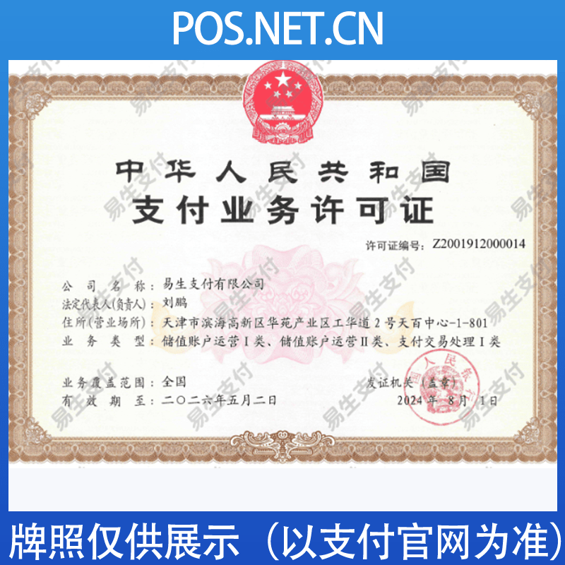 六盘水易生支付牌照